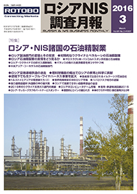 ロシアNIS調査月報 2016年３月号