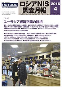 ロシアNIS調査月報 2016年４月号