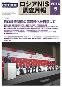 ロシアNIS調査月報 2016年５月号