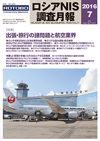 ロシアNIS調査月報 2016年７月号
