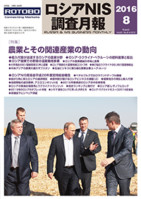 ロシアNIS調査月報 2016年８月号