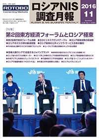 ロシアNIS調査月報 2016年11月号