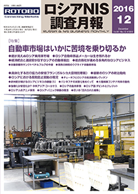 ロシアNIS調査月報 2016年12月号