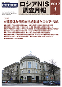 ロシアNIS調査月報 2017年１月号