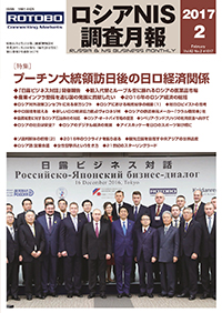 ロシアNIS調査月報 2017年２月号