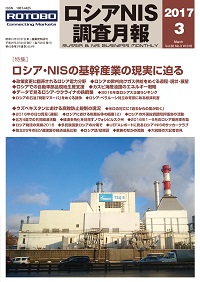 ロシアNIS調査月報 2017年３月号