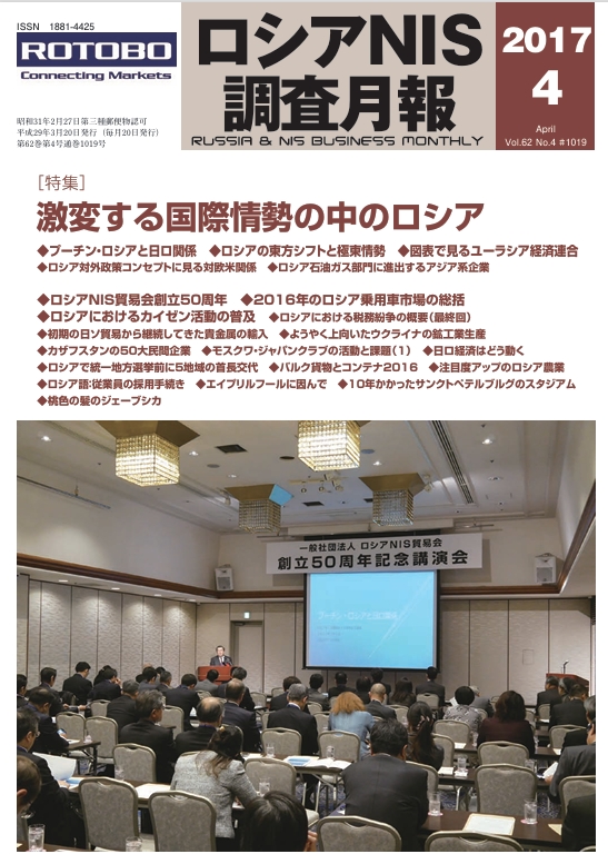 ロシアNIS調査月報 2017年４月号