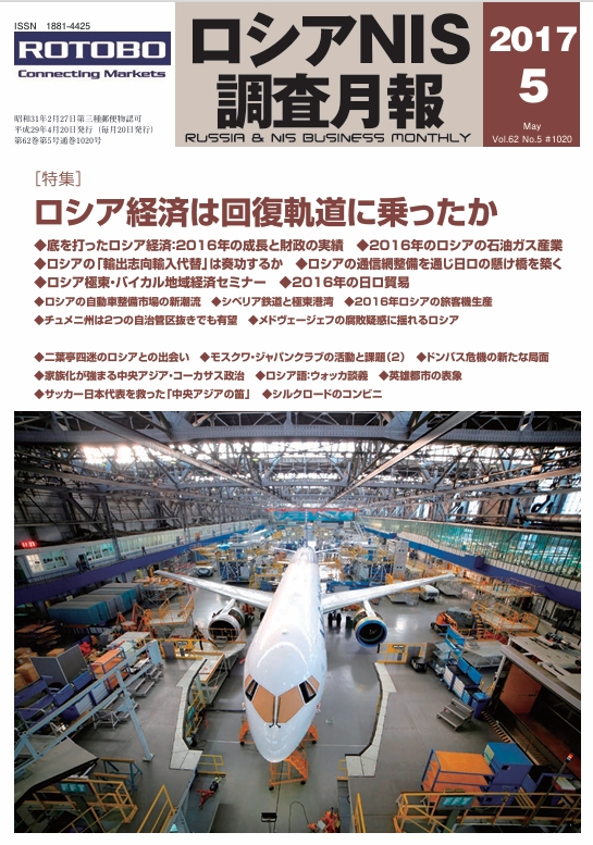 ロシアNIS調査月報 2017年５月号