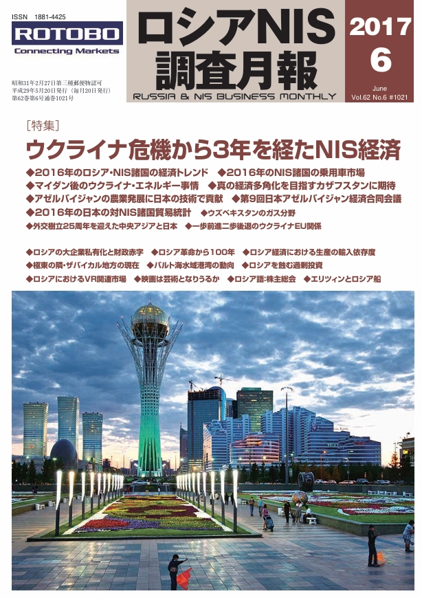 ロシアNIS調査月報 2017年６月号