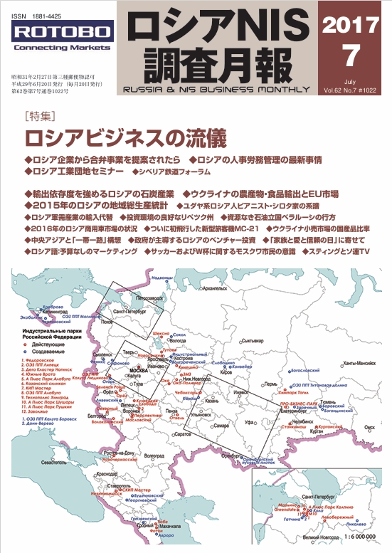 ロシアNIS調査月報 2017年７月号