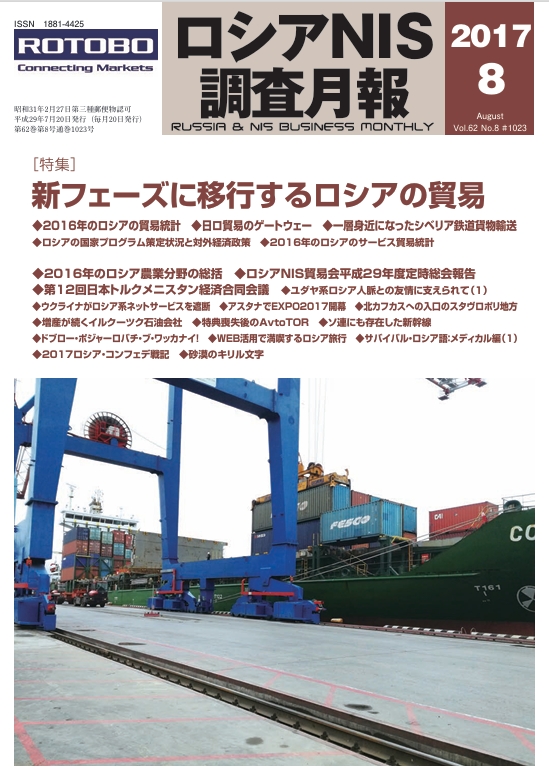 ロシアNIS調査月報 2017年８月号