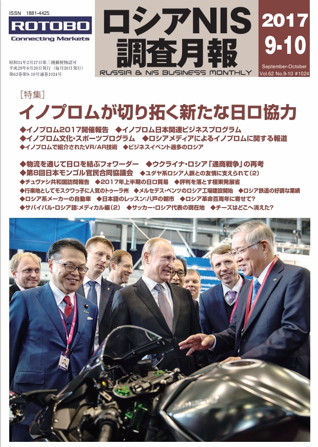 ロシアNIS調査月報 2017年９-10月号