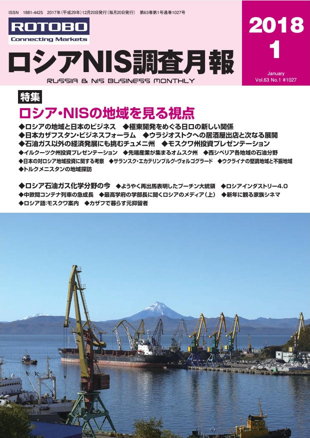 ロシアNIS調査月報 2018年１月号