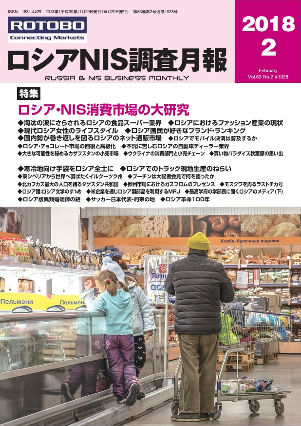 ロシアNIS調査月報 2018年２月号