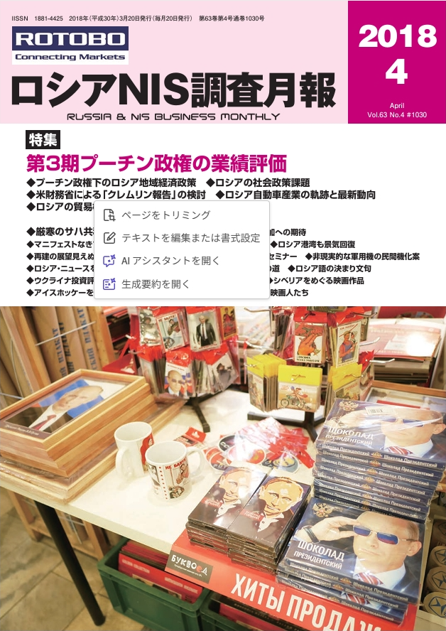ロシアNIS調査月報 2018年４月号