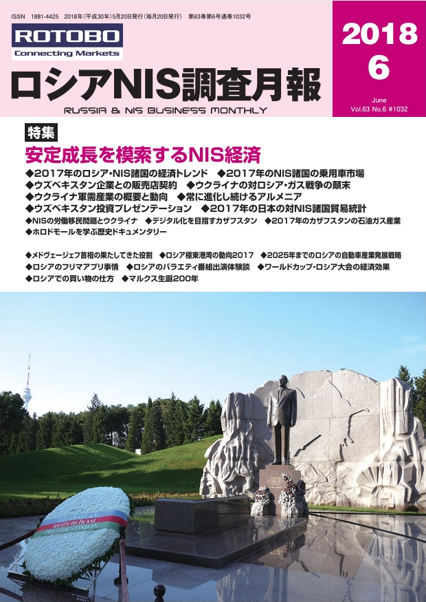 ロシアNIS調査月報 2018年６月号