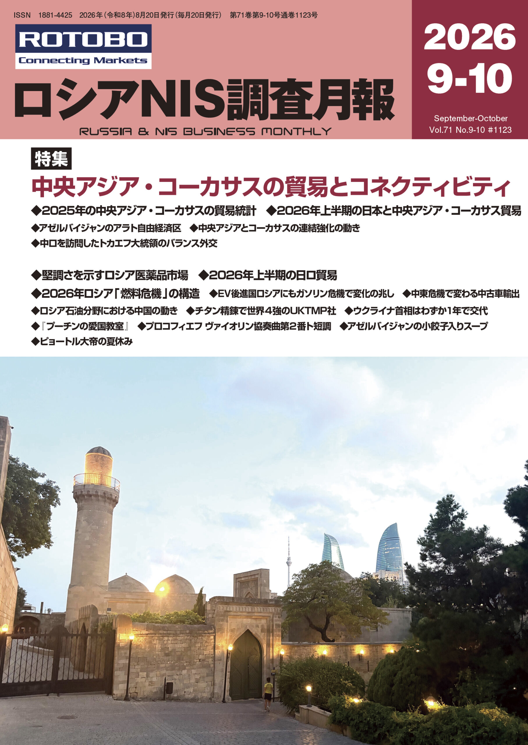 ロシアNIS調査月報 2026年9-10月号