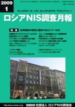 ロシアNIS調査月報 2009年１月号