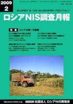 ロシアNIS調査月報 2009年２月号