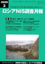 ロシアNIS調査月報 2009年３月号