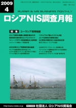 ロシアNIS調査月報 2009年４月号