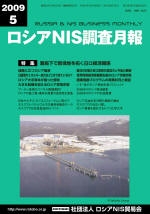 ロシアNIS調査月報 2009年５月号