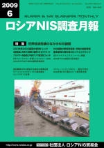 ロシアNIS調査月報 2009年６月号