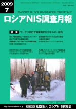 ロシアNIS調査月報 2009年７月号