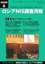 ロシアNIS調査月報 2009年８月号