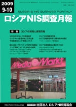 ロシアNIS調査月報 2009年９-10月号