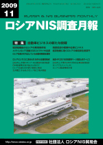 ロシアNIS調査月報 2009年11月号