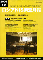 ロシアNIS調査月報 2006年12月号