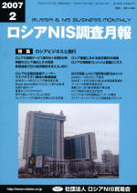 ロシアNIS調査月報 2007年２月号
