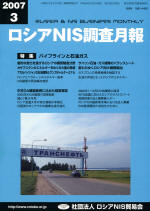 ロシアNIS調査月報 2007年３月号