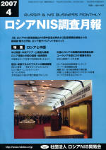 ロシアNIS調査月報 2007年４月号