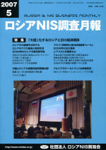ロシアNIS調査月報 2007年５月号