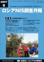 ロシアNIS調査月報 2007年６月号