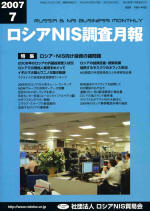 ロシアNIS調査月報 2007年７月号