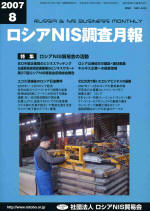 ロシアNIS調査月報 2007年８月号