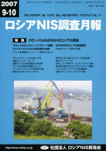 ロシアNIS調査月報 2007年９-10月号