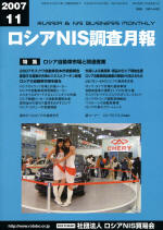 ロシアNIS調査月報 2007年11月号