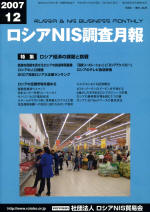 ロシアNIS調査月報 2007年12月号