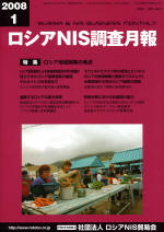 ロシアNIS調査月報 2008年１月号