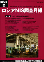 ロシアNIS調査月報 2008年２月号