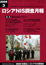 ロシアNIS調査月報 2008年３月号