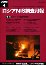 ロシアNIS調査月報 2008年４月号