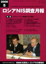 ロシアNIS調査月報 2008年５月号