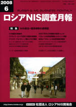 ロシアNIS調査月報 2008年６月号