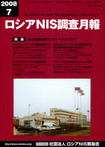 ロシアNIS調査月報 2008年７月号