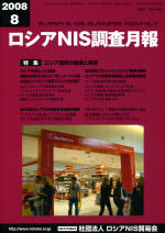 ロシアNIS調査月報 2008年８月号